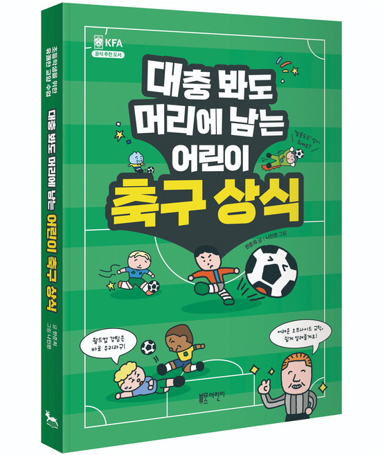 대충 봐도 머리에 남는 어린이 축구 상식:축구의 재미를 제대로 알게 하는 알쏭달쏭 축구의 모든 것, {"시리즈":"유쾌한 교양 수업"}, 블루무스어린이, 한준희 글/나인완 그림