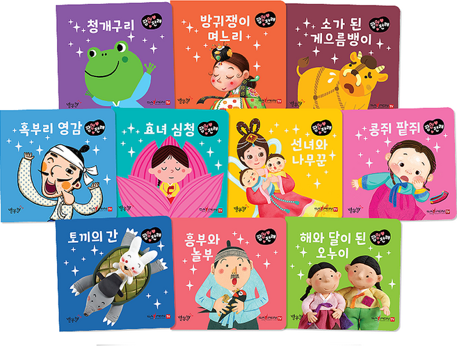 팝업 전래 전 10권, 별똥별
