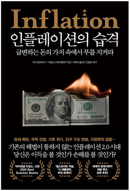 인플레이션의 습격, 21세기북스, 마크 블라이스, 니콜로 프라카롤리