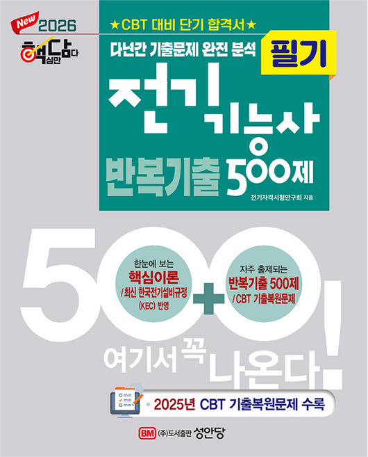 2026 핵담 전기기능사 필기 반복기출 500제, 성안당
