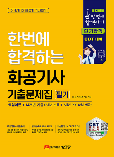 2026 한번에 합격하는 화공기사 기출문제집 필기:핵심이론+14개년 기출, 성안당