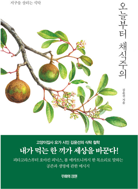 오늘부터 채식주의:지구를 살리는 식탁, 루미의정원, 김윤선