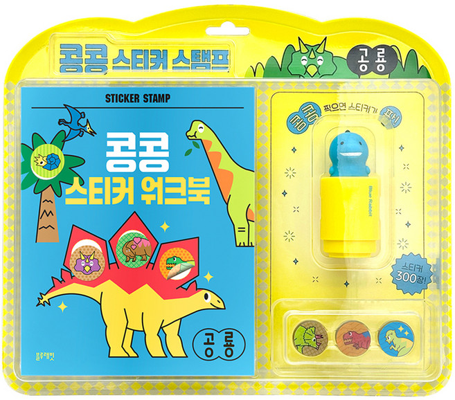 콩콩 스티커 스탬프, 공룡, 블루래빗
