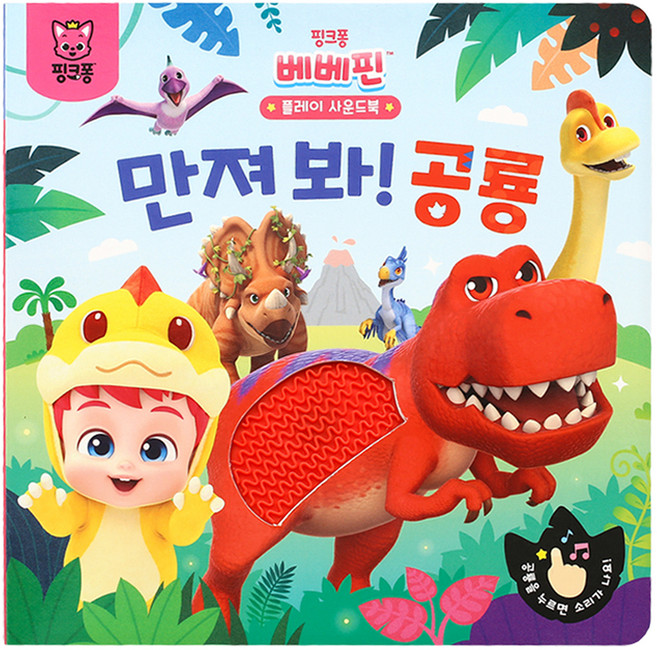 베베핀 플레이 사운드북, 만져 봐 공룡, 더핑크퐁컴퍼니