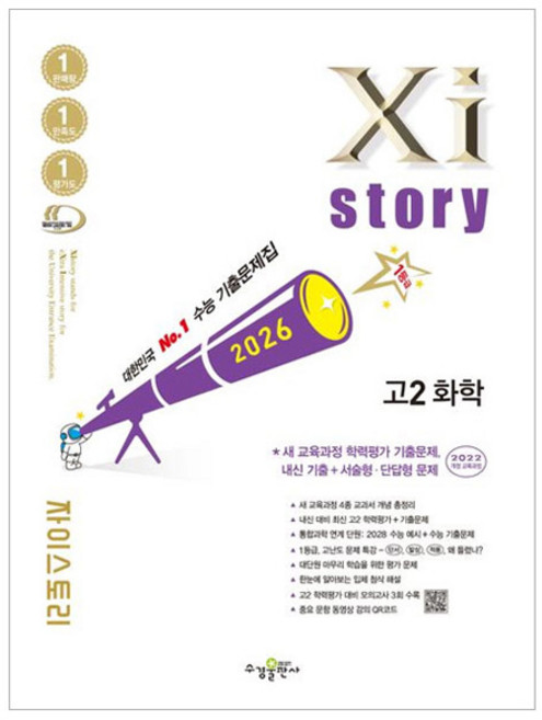 2026 Xistory 화학, 고등 2학년, 과학
