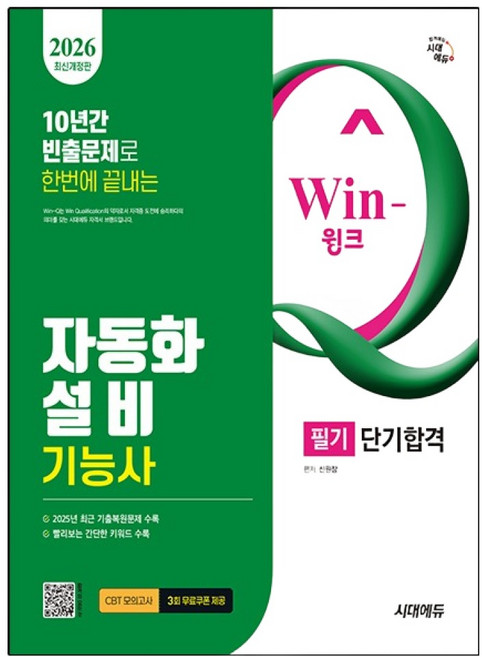2026 Win-Q 자동화설비기능사 필기 단기합격, 시대에듀