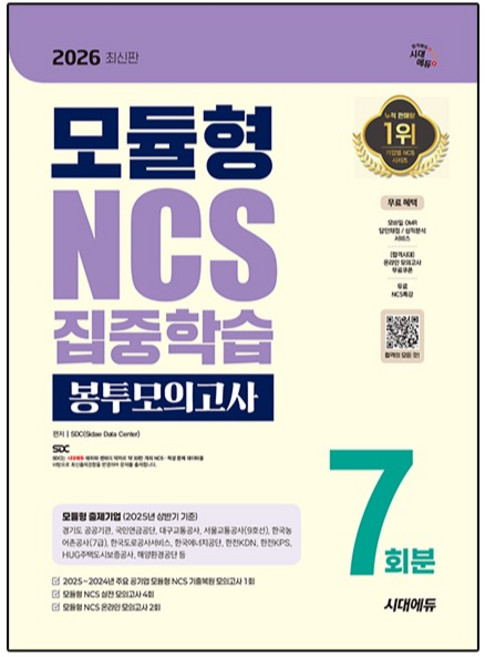2026 시대에듀 모듈형 NCS 집중학습 봉투모의고사 7회분:무료NCS특강, 시대고시기획