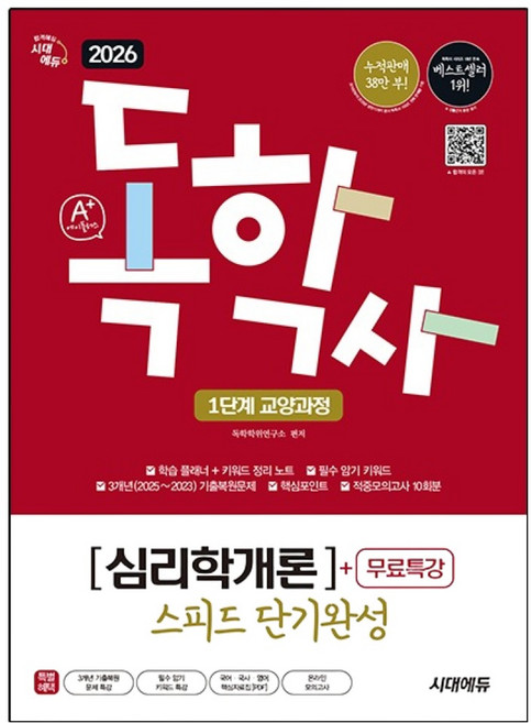 2026 A+ 독학사 1단계 교양과정 스피드 단기완성 심리학개론 + 무료특강, 시대에듀