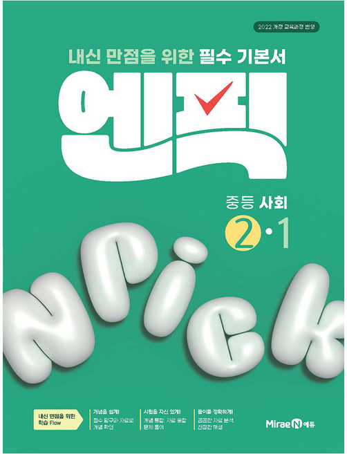 엔픽: 내신 만점을 위한 필수 기본서, 사회, 중등 2-1