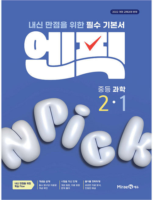 엔픽: 내신 만점을 위한 필수 기본서, 과학, 중등 2-1