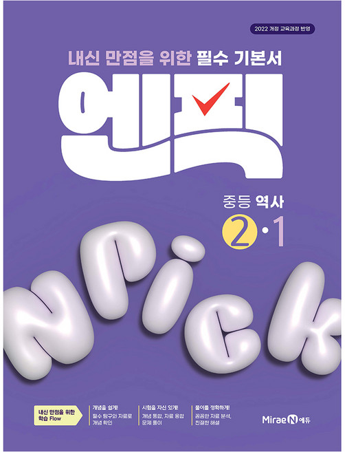 엔픽: 내신 만점을 위한 필수 기본서, 역사, 중등 2-1