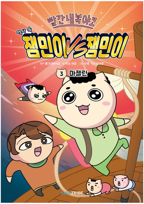 빨간내복야코 역사 속 잼민이VS잼민이, 3권, 야야트라이브, 빨간내복야코, 야코,하몽