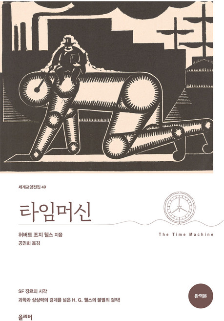 10위 - 타임머신, 허버트 조지 웰스 저/공민희 역, 올리버