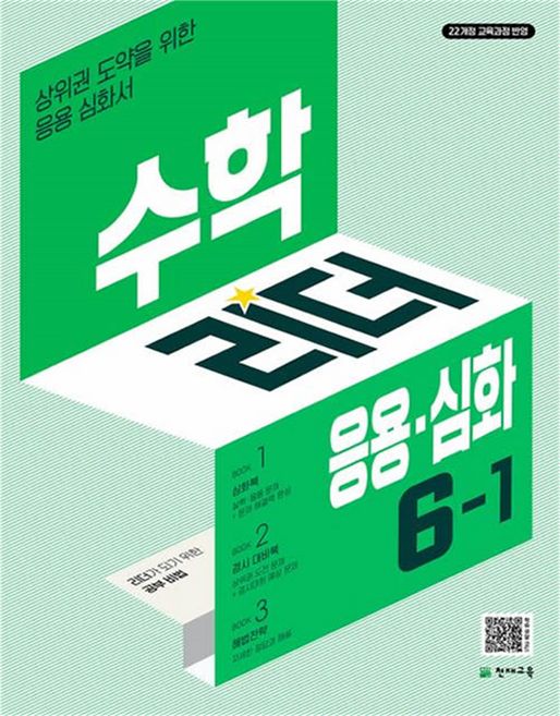 수학리더 응용심화 6-1, 최용준, 천재교육, 상세내용 참조, 초등 6-1