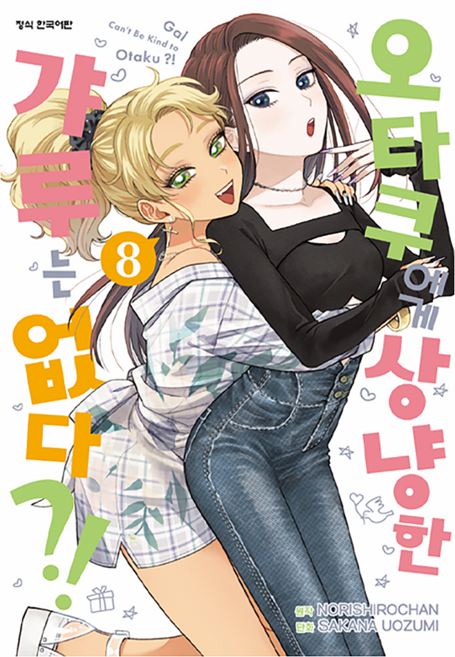 오타쿠에게 상냥한 갸루는 없다?! 8, 학산문화사, 노로시로짱, 우오즈미 사카나