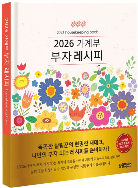 2026 가계부 부자레시피 양장, 달곰미디어, 달곰미디어 콘텐츠연구소