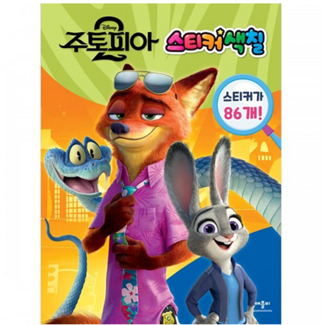 디즈니 주토피아2 스티커 색칠, 애플비, 상세내용 참조
