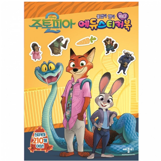 디즈니 주토피아 2 미니 에듀 스티커북, 애플비, 상세내용 참조