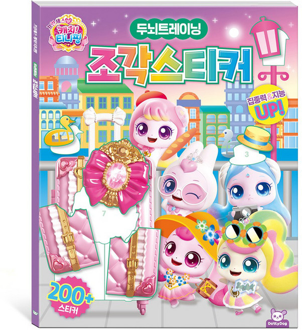 프린세스 캐치티니핑 조각스티커, 도티도그, 단품