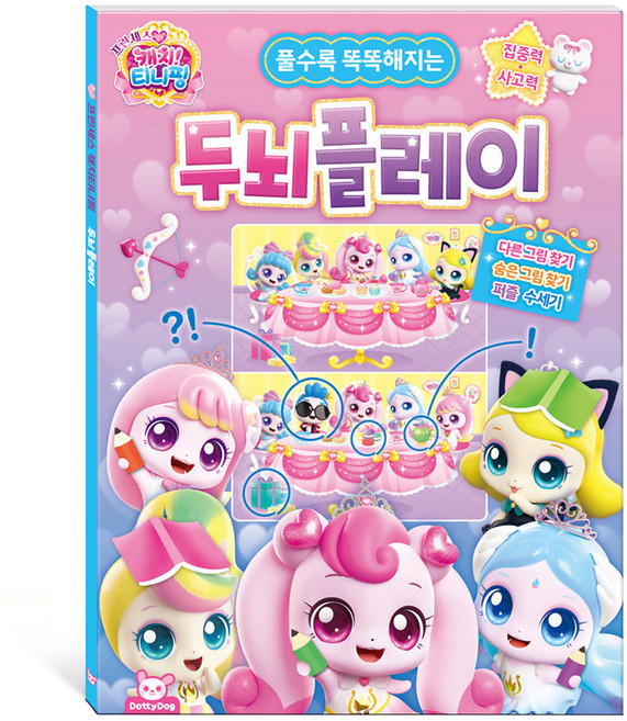 프린세스 캐치티니핑 두뇌플레이, 도티도그, 상세내용 참조
