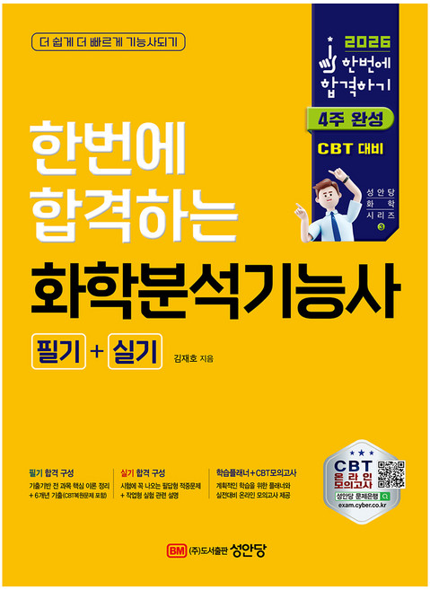 2026 한번에 합격하는 화학분석기능사 필기+실기, 김재호, 성안당