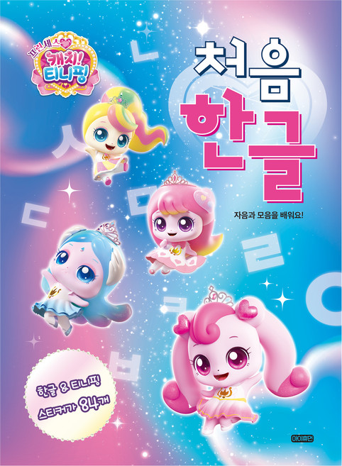 프린세스 캐치! 티니핑 처음 한글 : 자음과 모음을 배워요!, 아이휴먼