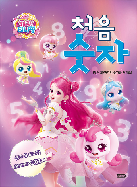 프린세스 캐치! 티니핑 처음 숫자: 1부터 20까지의 숫자를 배워요, 아이휴먼