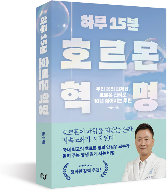 하루 15분 호르몬 혁명:우리 몸의 관제탑 호르몬 관리로 10년 젊어지는 루틴, 한스미디어, 안철우