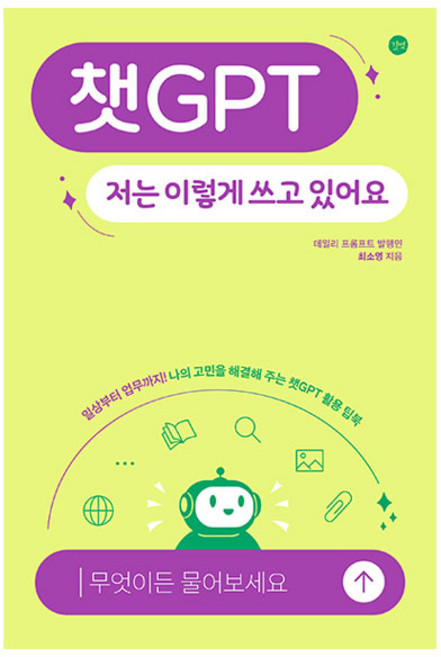 챗GPT 저는 이렇게 쓰고 있어요:일상부터 업무까지! 나의 고민을 해결해 주는 챗GPT 활용 팁북, 길벗, 최소영