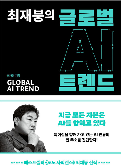 최재붕의 글로벌 AI 트렌드, 쌤앤파커스, 최재붕