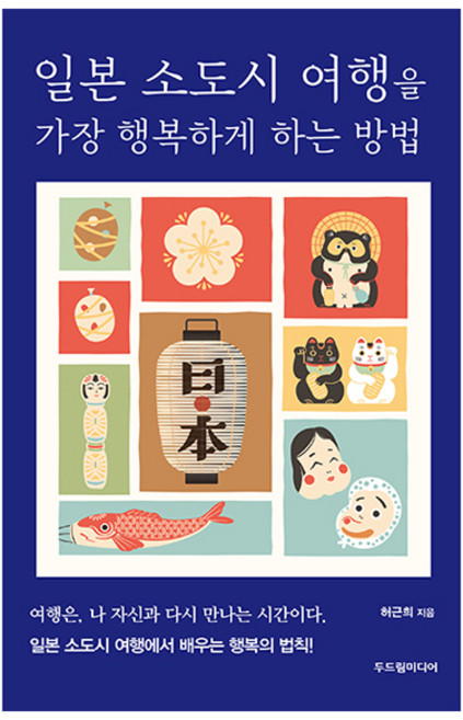 5위 - 일본 소도시 여행을 가장 행복하게 하는 방법, 두드림미디어, 허근희