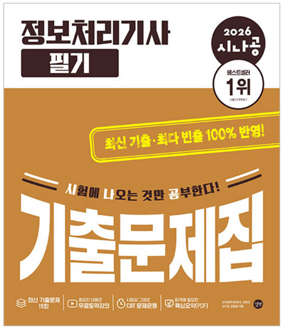 2026 시나공 정보처리기사 필기 기출문제집, 길벗