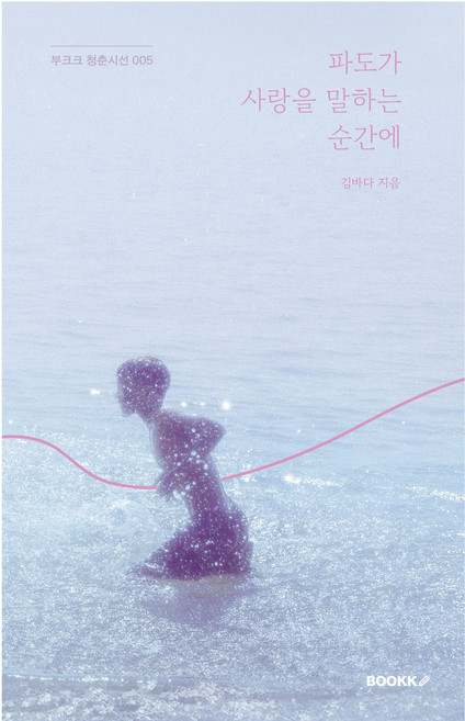 파도가 사랑을 말하는 순간에(리커버 에디션), 부크크(Bookk), 김바다