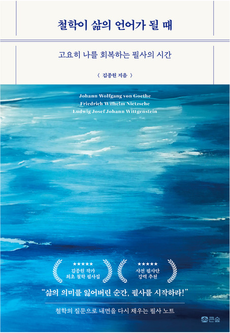 철학이 삶의 언어가 될 때:고요히 나를 회복하는 필사의 시간, 김종원, 큰숲