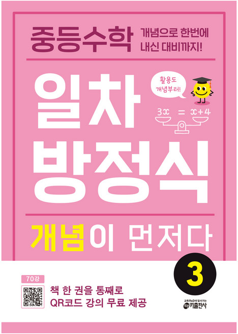 중등수학 일차방정식 개념이 먼저다 3, 수학, 중등 1학년