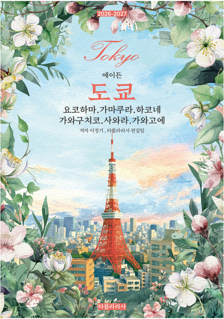 2026-2027 에이든 도쿄 : 요코하마 · 가마쿠라 · 하코네 · 가와구치코 · 사와라 · 가와고에, 타블라라사, 타블라라사 편집팀, 이정기