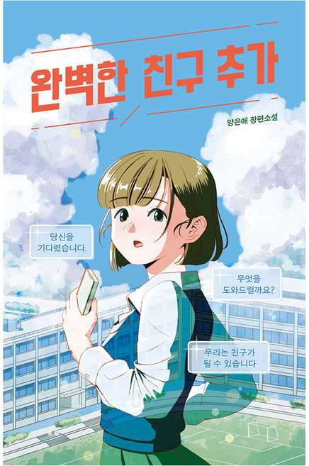 완벽한 친구 추가 청소년 걸작선 93, 미래인, 양은애