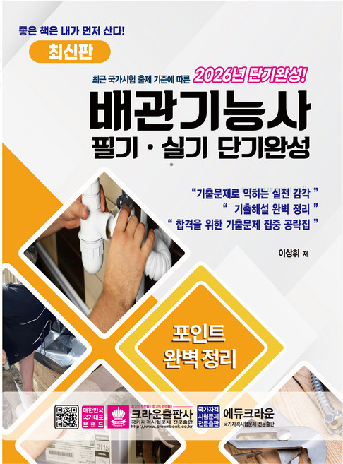 2026 배관기능사 필기 · 실기 단기완성, 이상휘, 크라운출판사