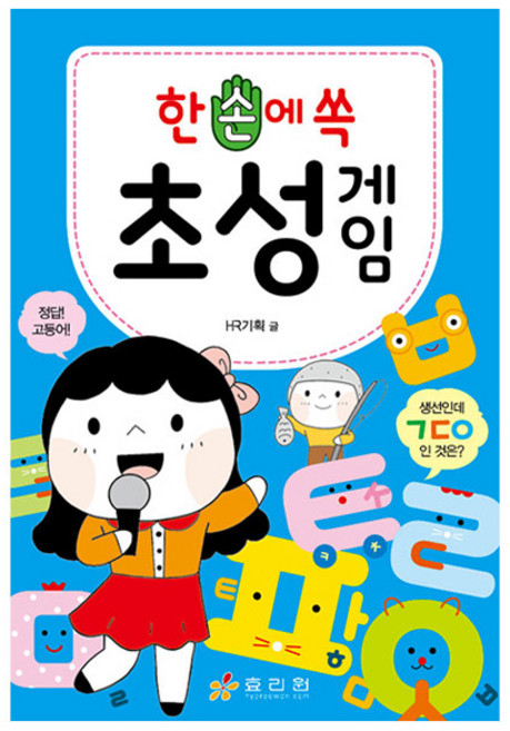 한 손에 쏙 초성게임, 전학년, 효리원