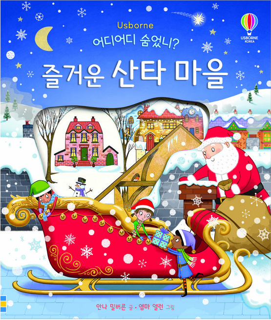 어디어디 숨었니? 즐거운 산타 마을 플랩북, 어스본코리아