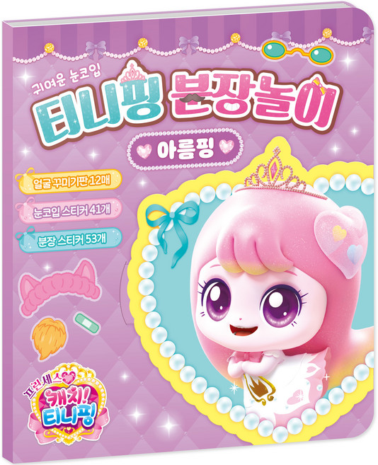 프린세스 캐치 티니핑 분장놀이 아름핑, 아이누리