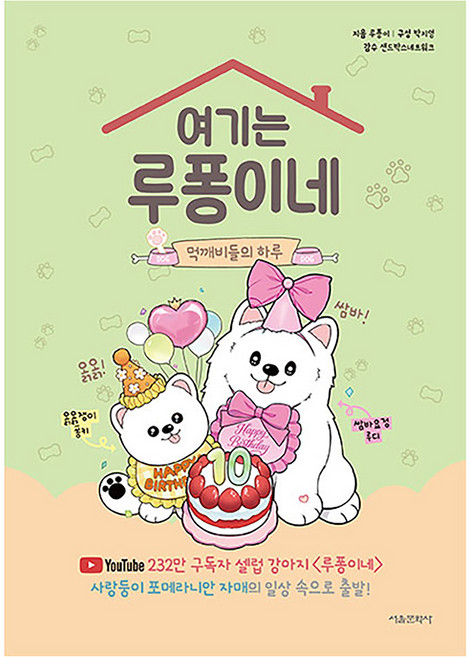 여기는 루퐁이네 : 먹깨비들의 하루, 상세내용 참조, 서울문화사, 루퐁이