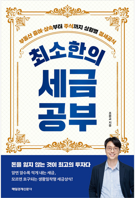 최소한의 세금공부, 매일경제신문사, 조문교