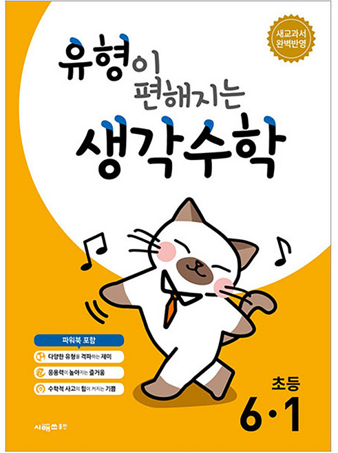 유형이 편해지는 생각수학, 수학, 초등 6-1