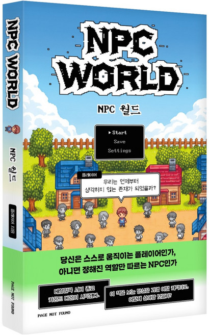 NPC 월드, 플레이어, PAGE NOT FOUND