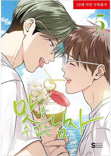 SEOUL MEDIA COMICS 無法品嚐的男人 5, 李胡椒