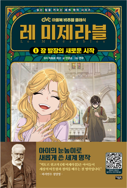 Owlbook 悲慘世界 1： 尚萬強的新開始：OVC視覺經典, 維克多·雨果, 安敬順, 延武, 培養閱讀力的世界名著 OVC視覺經典