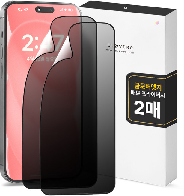 클로버나인 클로버엣지 깨지지 않는 지문방지 매트 프라이버시 휴대폰 풀커버 액정보호필름 2p 세트, 1세트