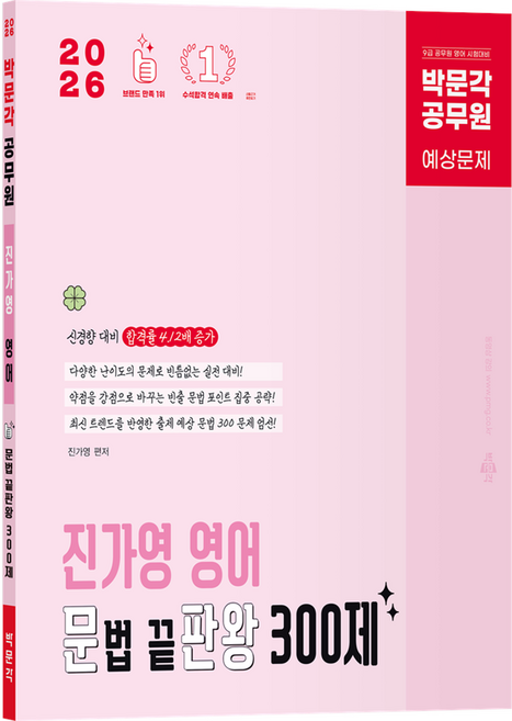 2026 공무원 진가영 영어 문법 끝판왕 300제, 박문각