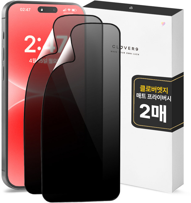 클로버나인 클로버엣지 깨지지 않는 지문방지 매트 프라이버시 휴대폰 풀커버 액정보호필름 2p 세트, 1세트